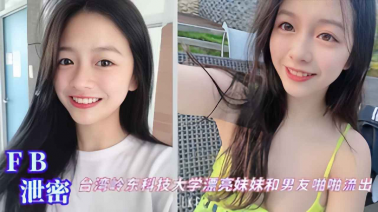 台湾科技大学漂亮妹妹和男友啪啪视频流出