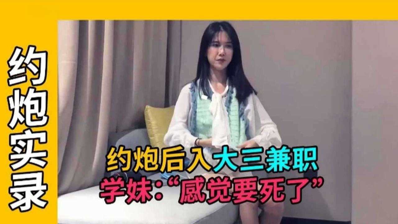 约炮实录-约炮后入大三兼职，学妹‘感觉要死了’