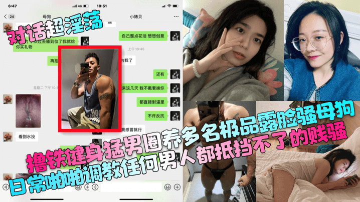 撸铁健身猛男圈养多名极品露脸骚母狗日常啪啪调教任何男人都抵挡不了的贱骚