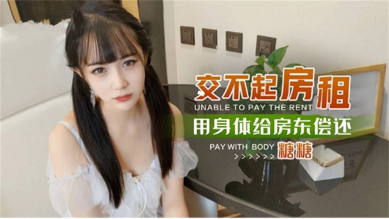 网红女神糖糖，交不起房租只好用身体抵债