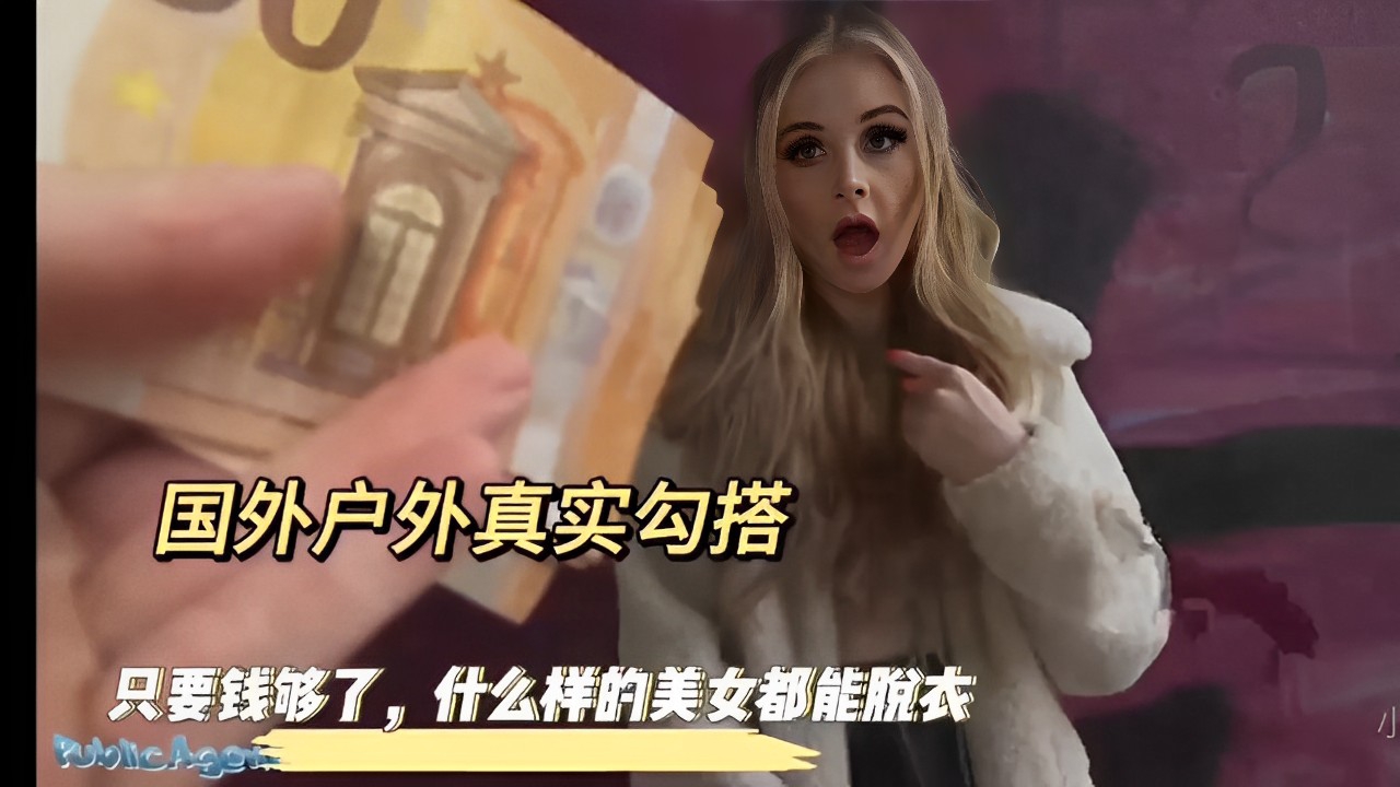 国外户外真实勾搭美女只要钱够了，什么样的美女都能脱衣