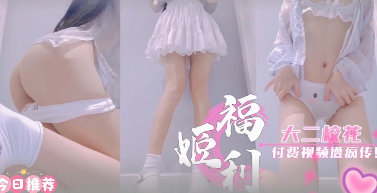 【今日推荐】大二校花付费视频遭疯传