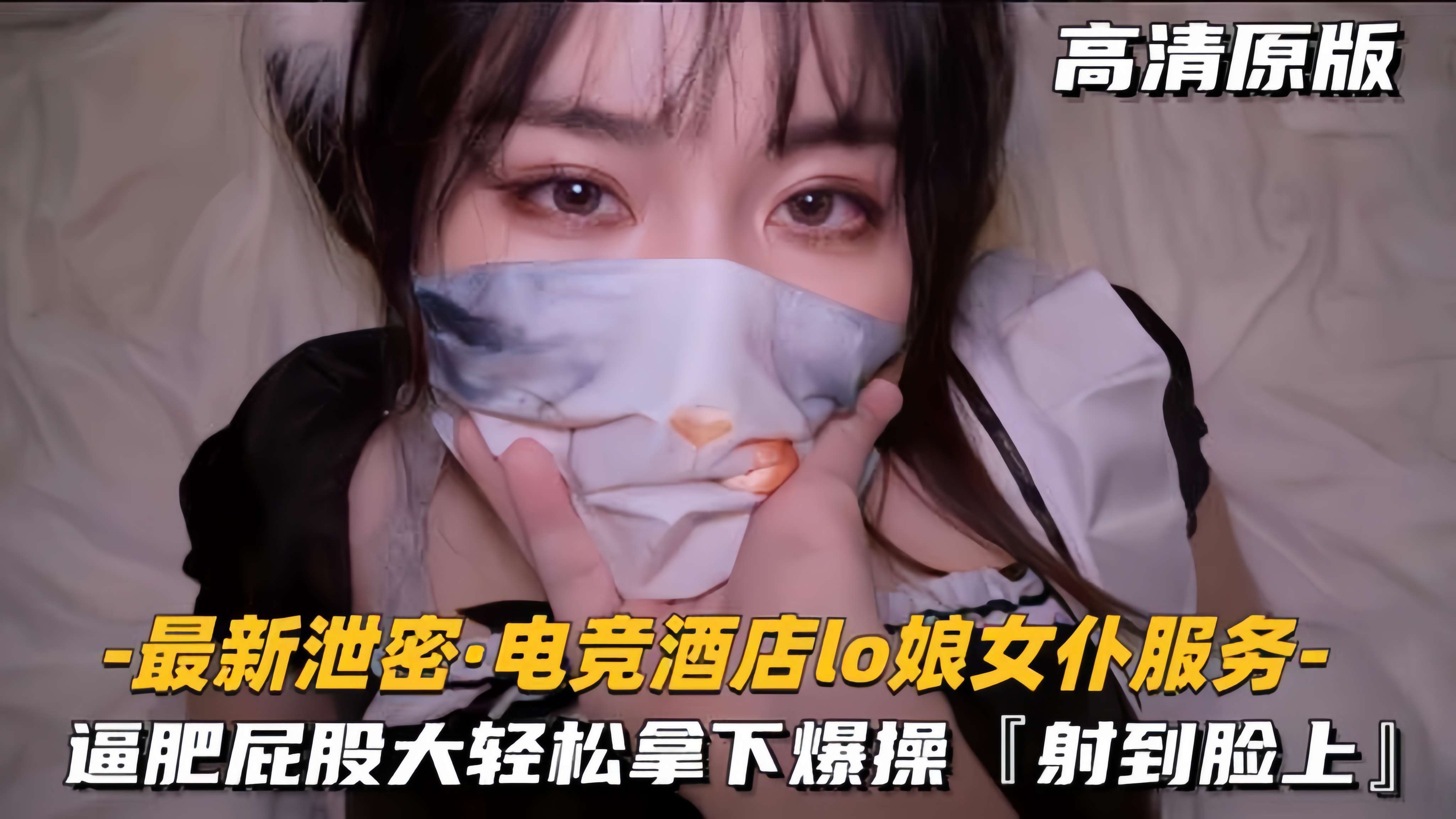 【最新泄密-电竞酒店lo娘女仆服务】肥逼屁股大，轻松拿下射脸上