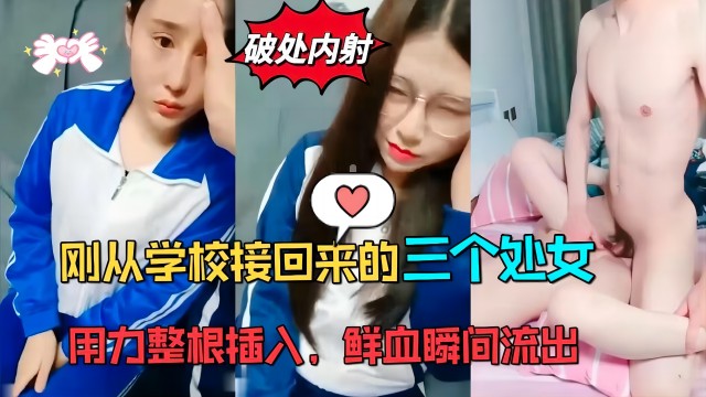 刚从学校接回来的三个处女，用力整根插入，鲜血瞬间流出