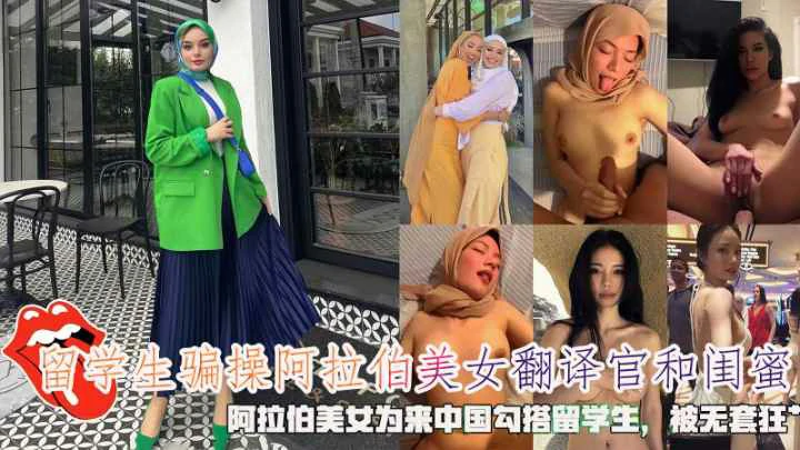 留学生骗操阿拉伯美女翻译官和闺蜜被无套狂操
