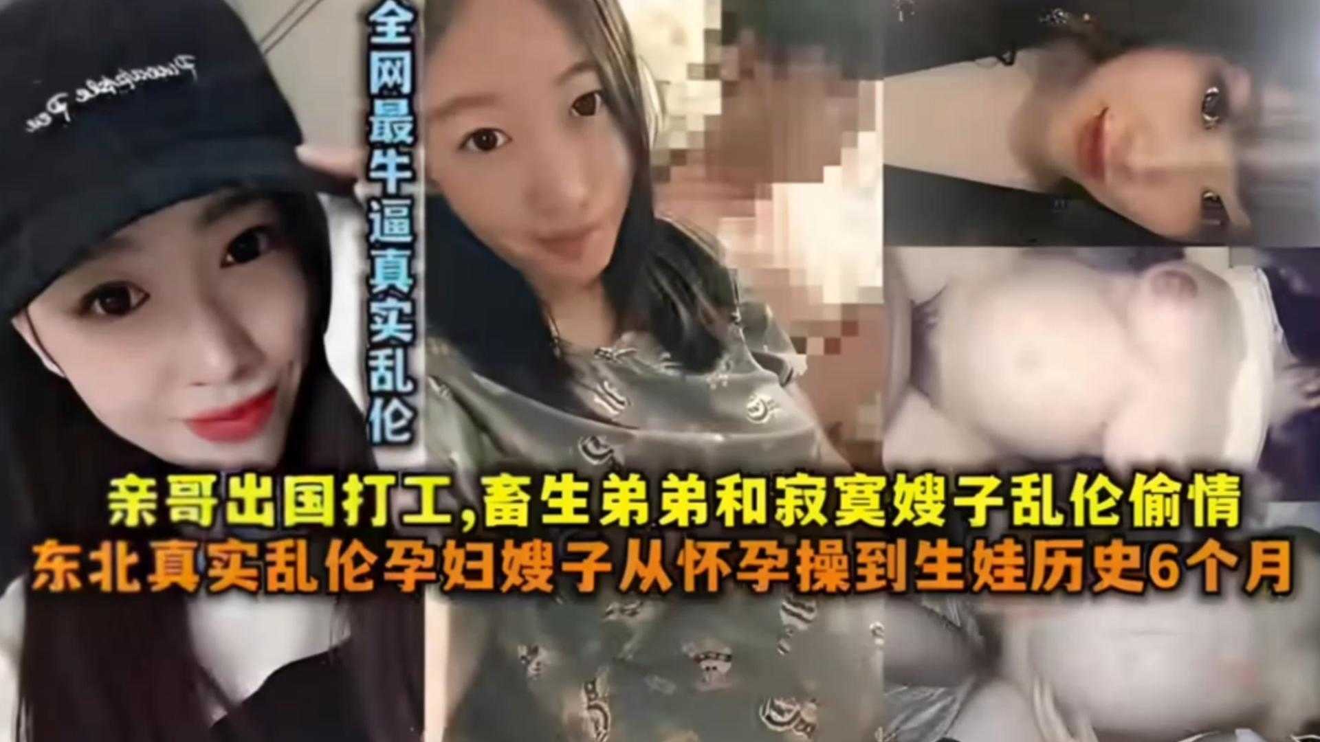 【真实乱伦】东北真实乱伦孕妇嫂子从怀孕操到生娃，