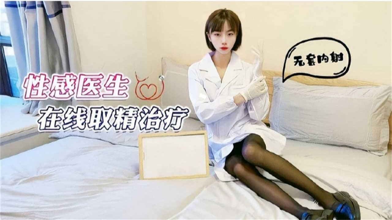 【无套内射】性感医生在线取精治疗
