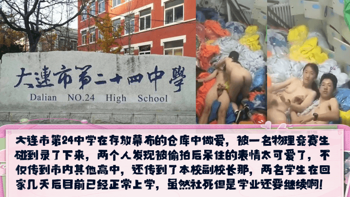 大连市第24中学在存放幕布的仓库中做爱，被一名物理竞赛生碰到录了下来