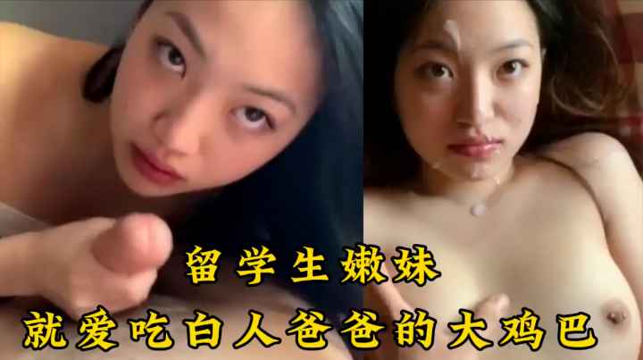 留学生日常嫩妹就爱吃自人爸爸鸡巴