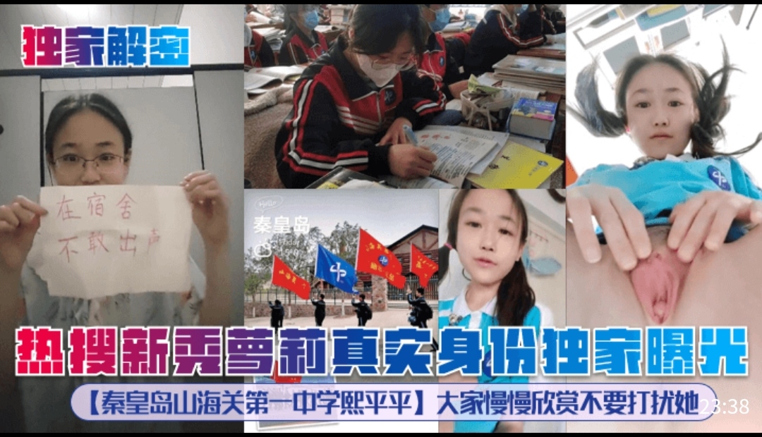 独家解秘热搜新秀萝莉真然身份独家曝光【秦皇岛山海关第一中学熙平平］大家慢慢欣赏不要打扰她