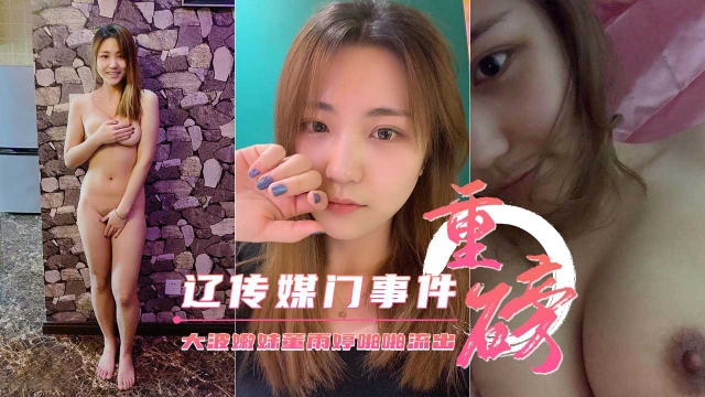 【重磅门事件】辽宁传媒学院大波嫩妹董雨婷啪啪流出