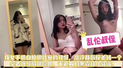 乱伦叔侄至女手机自拍根哇赛的视频 高冷背后反差妹一个