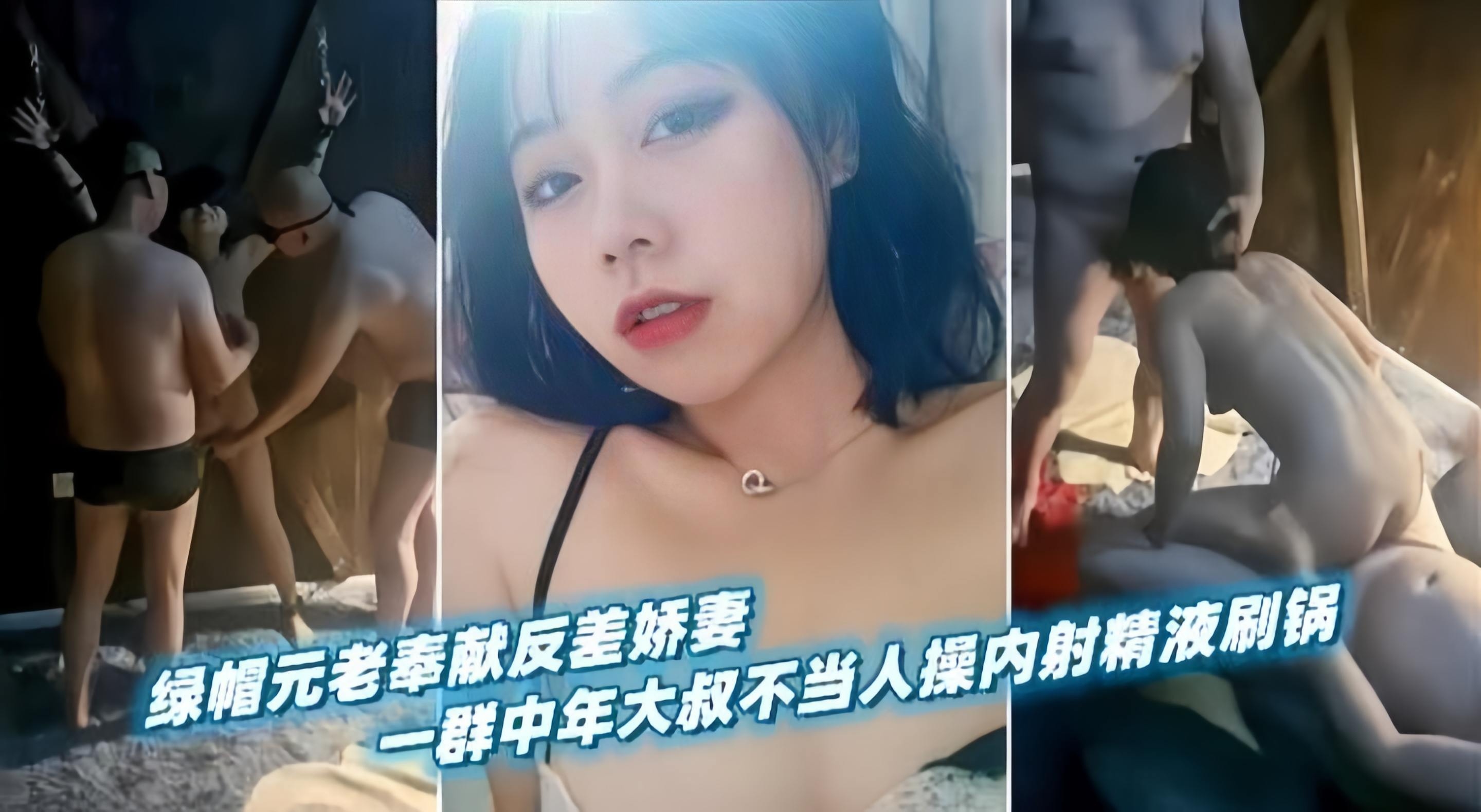 绿帽元老奉献反差婊，一群中年大叔不当人操内射精液刷锅