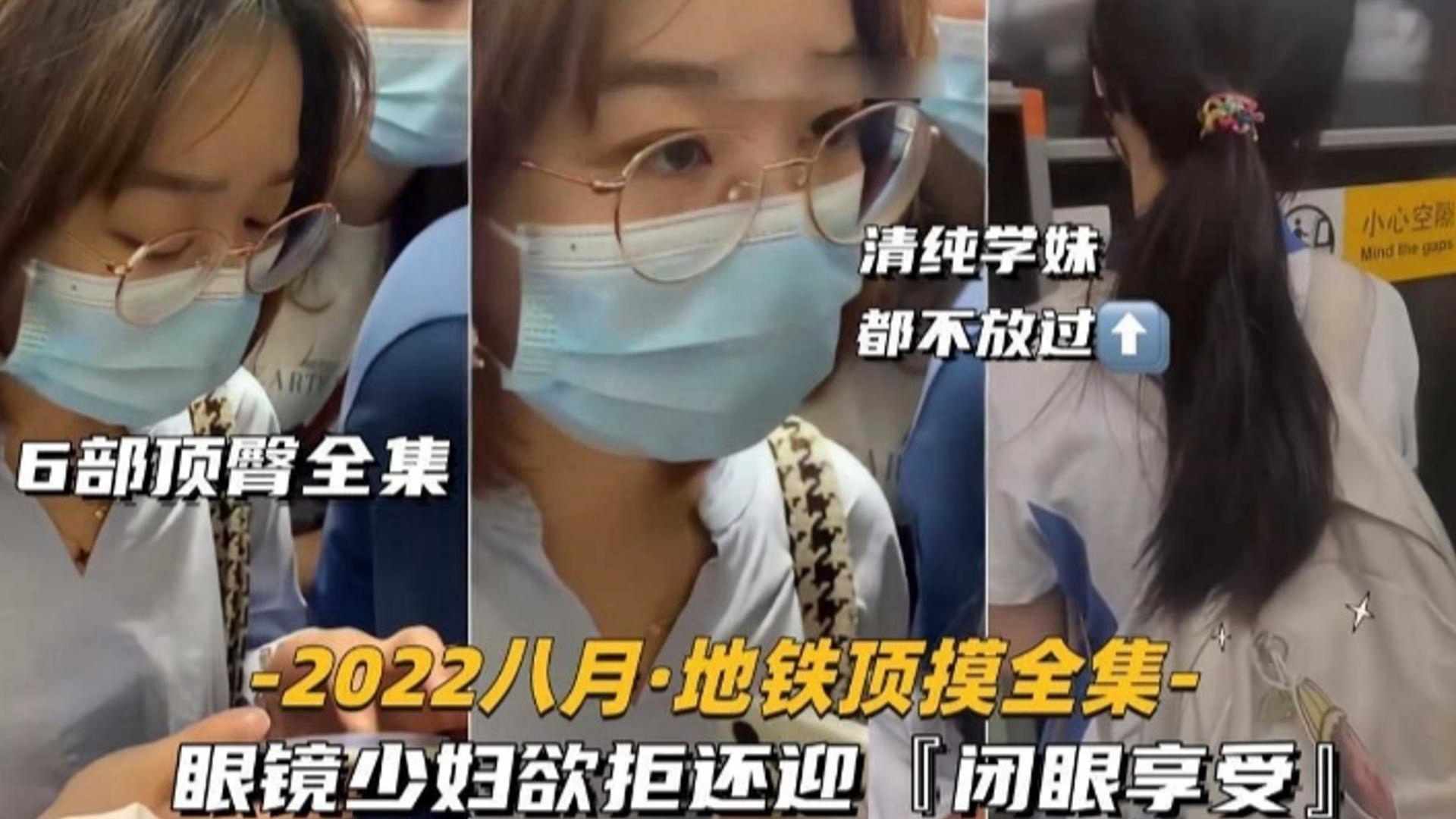 【六部顶臀合集】2022地铁顶摸全集 眼镜少妇欲拒还迎‘闭眼享受’