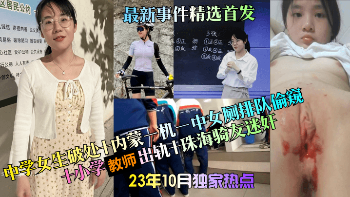 23年10月独家热点中学女生破处内蒙一机一中女厕排队偷窥小学教师出轨