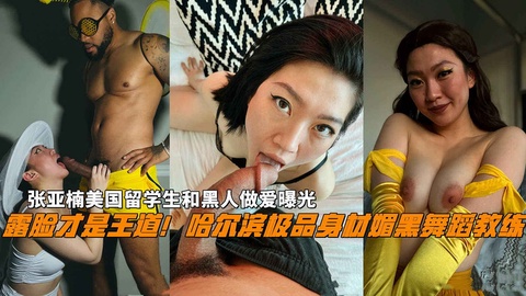 露脸才是王道！哈尔滨极品身材媚黑舞蹈教练，张亚楠和黑人做爱