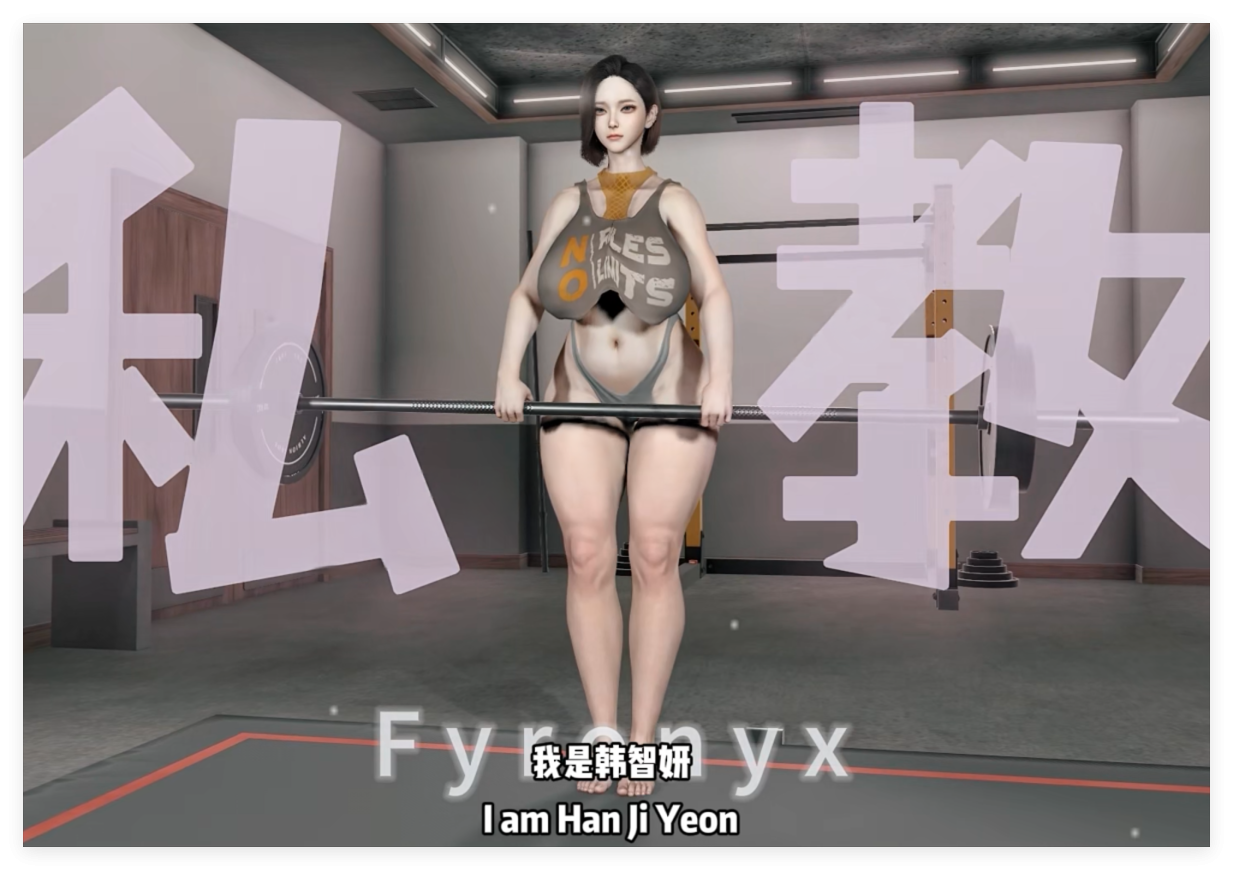❤️VAN【Fyronyx】 韩智妍-黑人私教（剧情中配）