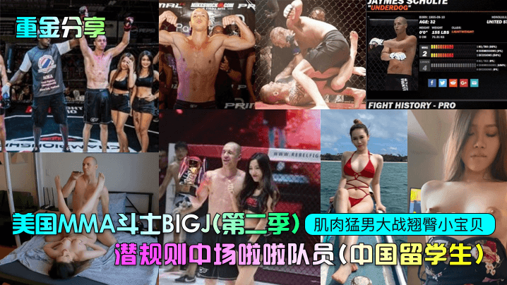 美国MMA斗士BIGJ(第二季)肌肉猛男大战翘臀小宝贝潜规则中场啦啦队员(中国留学生)