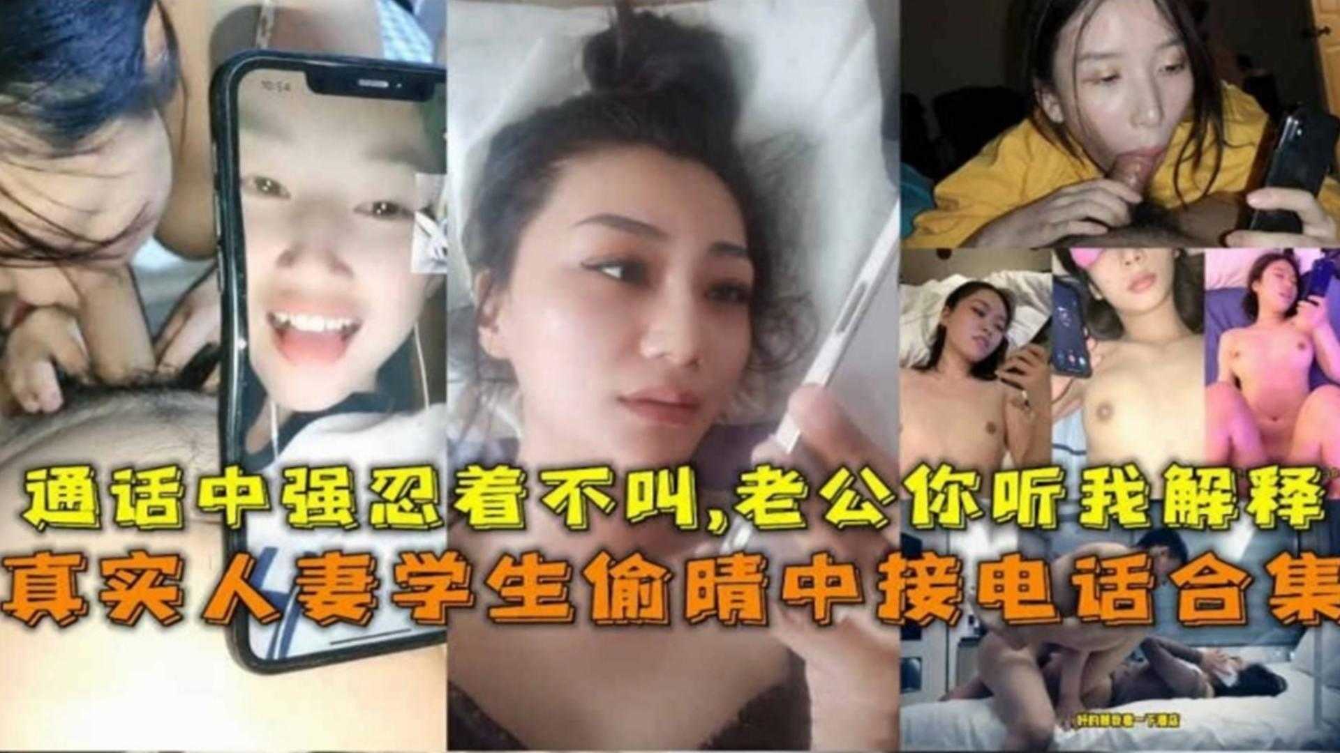 真实人妻学生偷情中接电话合集！强忍着不叫，老公你听我解释！