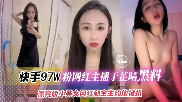 网红黑料-快手几十万粉丝高颜值网红女神黑料曝光，漂亮娇小高颜值女神性爱泄密被扒-