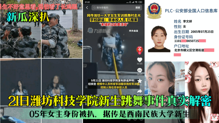 【新瓜深扒】21日潍坊科技学院新生跳舞事件真实解密05年女主身份被扒据传是西南民族大学新生热舞诱惑_