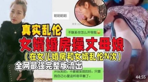 真实乱伦，女婿婚房操丈母娘【在女儿婚房和女婿操乱伦N次】全网最强完整版流出