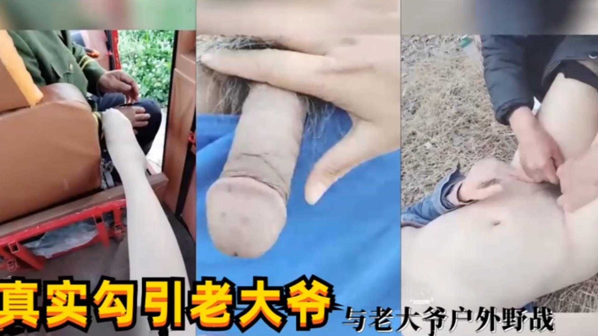 真实勾引老大爷，与老大爷户外野战