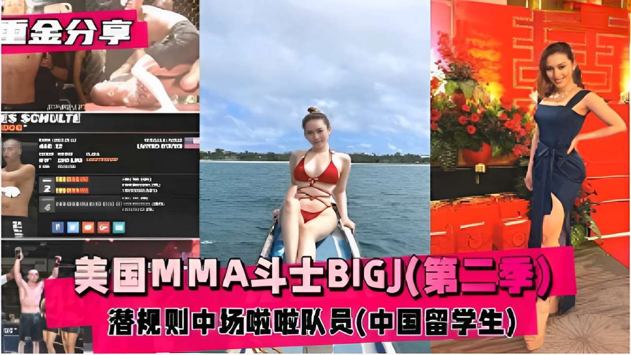 美国MMA斗士BIGJ(第二季)潜规则中场啦啦队员中国留学生