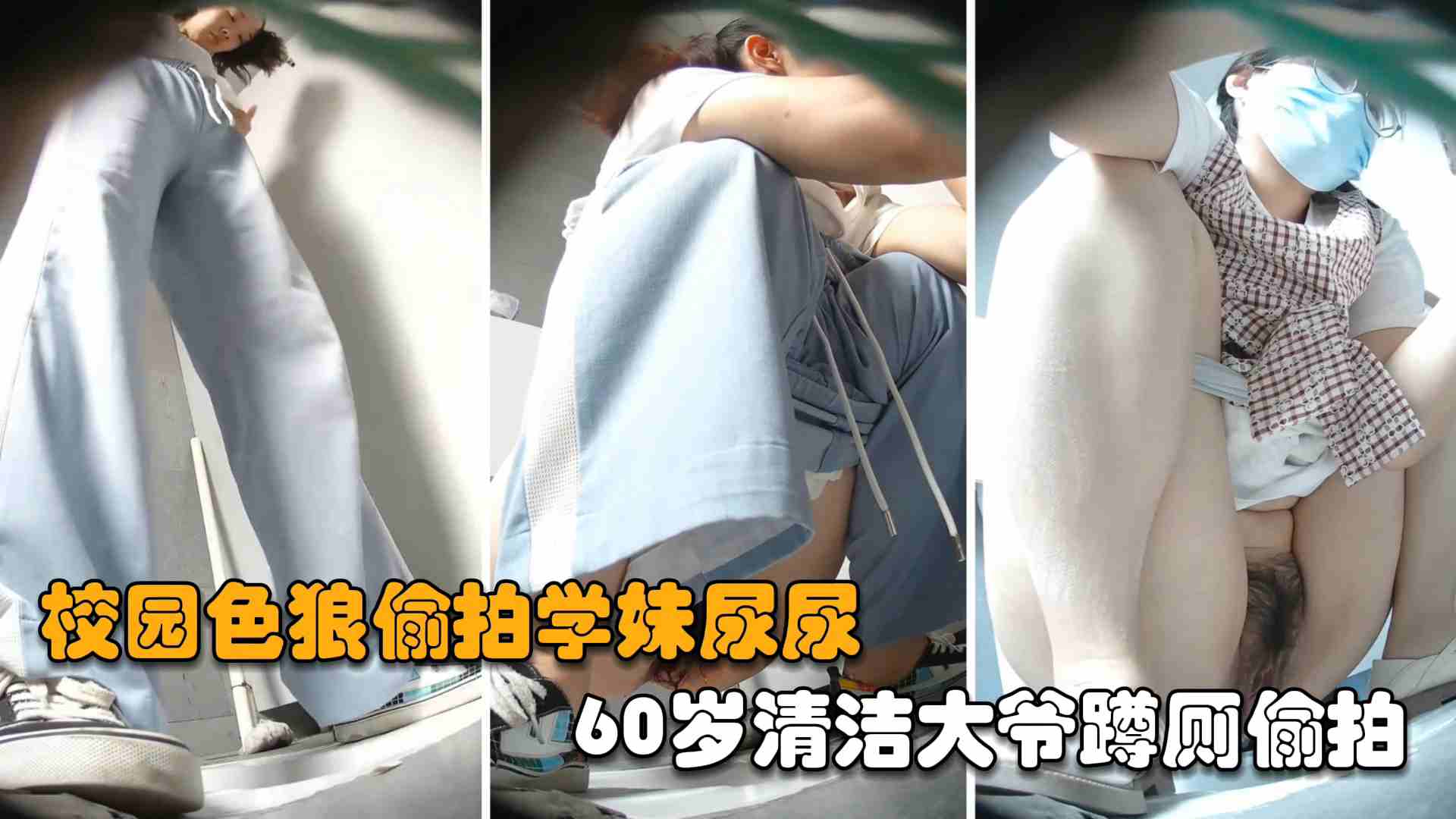 【真实厕拍】校园老色狼偷拍学妹尿尿，60岁清洁大爷蹲厕偷拍