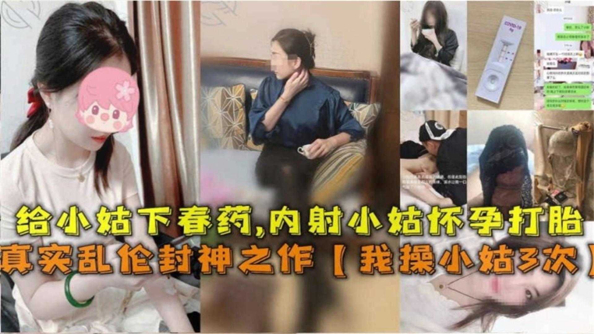 年度迷奸乱伦佳作-给我的漂亮小姑下药 内射她三次 导致怀孕打胎