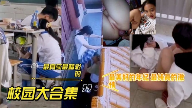 【真实校园大合集】最美好的年级，最纯真的激情
