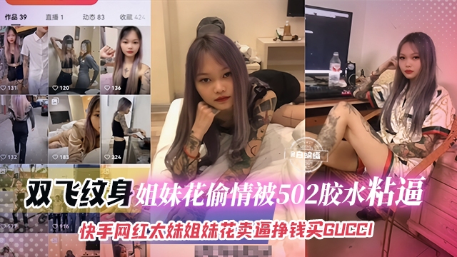 网红黑料-网红姐妹花偷情被抓惨遭胶水粘逼，轮流卖逼挣钱买奢侈品-