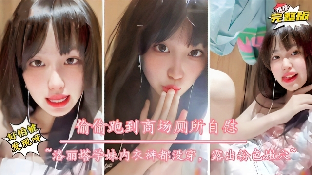 【萝莉嫩妹】高颜值学生嫩妹 偷偷在商场厕所自慰