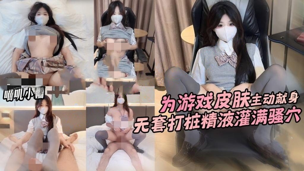 喵叽小糯-为游戏皮肤主动献身献身无套打桩精液灌满骚穴