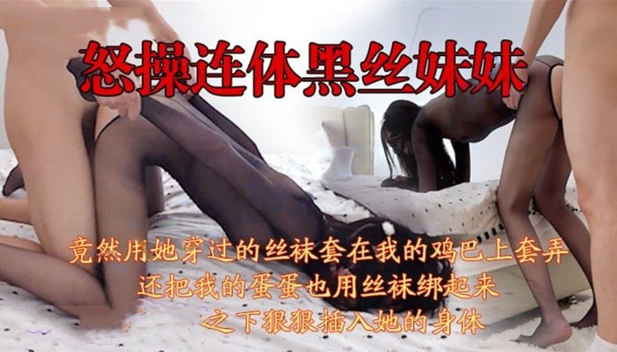 魅狐姐姐-调皮妹妹给哥哥鸡巴套丝袜却被哥哥操到求饶
