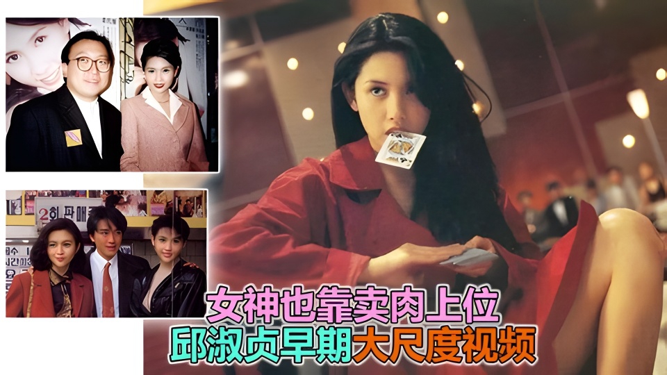 【邱淑贞片场黑料】女神也靠这样上位，难怪黄晶这么捧她!