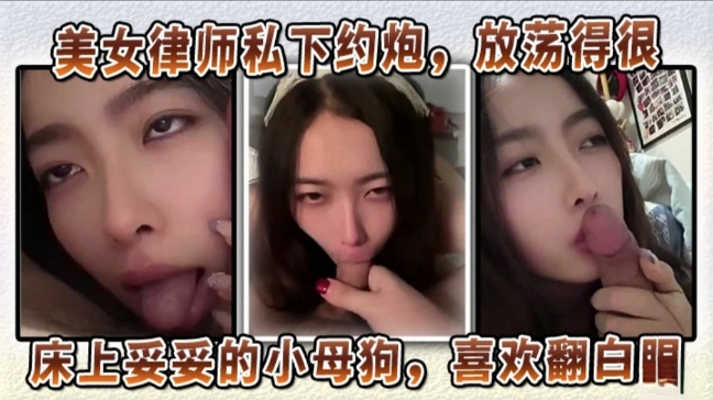 美女律师私下约炮放荡的很，床上妥妥的小母狗，喜欢翻白眼