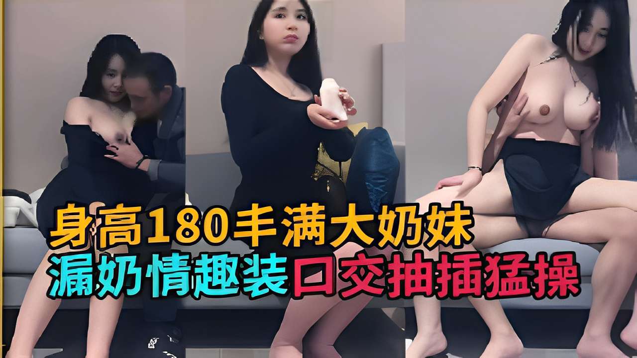 身高180丰满大奶妹漏奶情趣装口交抽插猛操