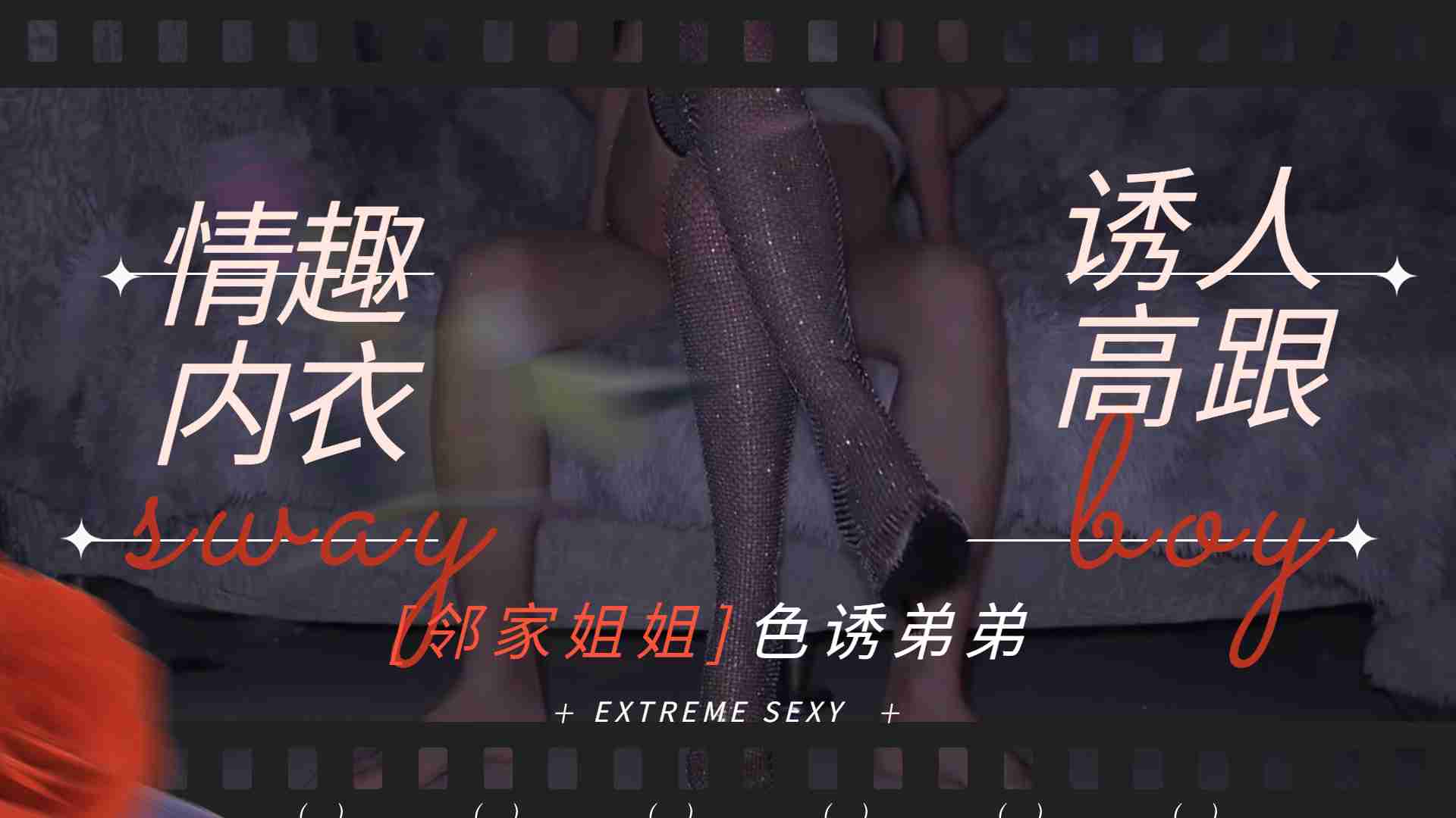 骚姐姐情趣内衣诱人高跟鞋，勾引弟弟大鸡吧做爱