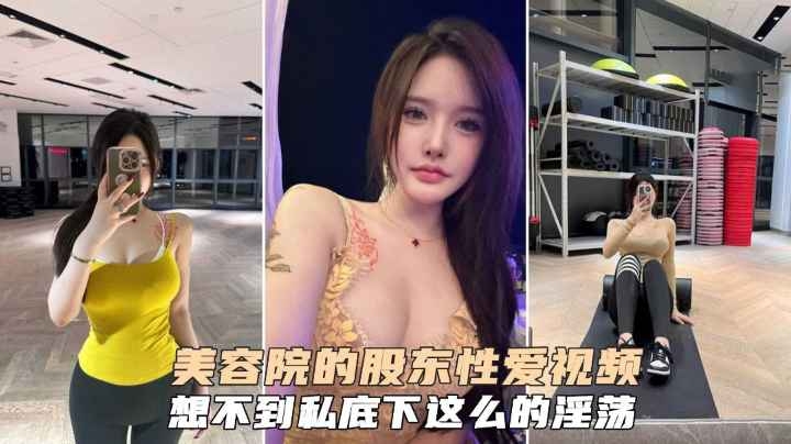 美容院的股东性爱视频，想不到私底下这么的淫荡