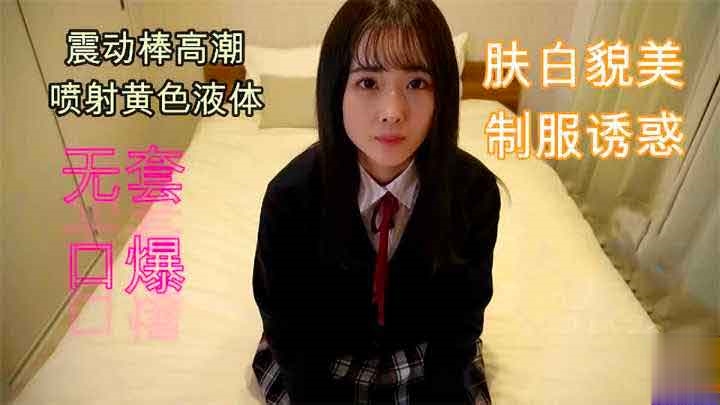 【学生】S级颜值，无套口爆白嫩JK小妹，真滴好嫩好嫩~萝莉学生可爱白虎自慰