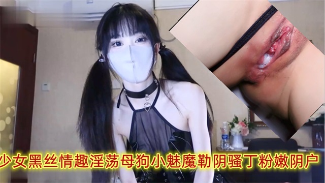 少女黑丝情趣淫荡母狗小魅魔勒阴骚丁粉嫩阴户