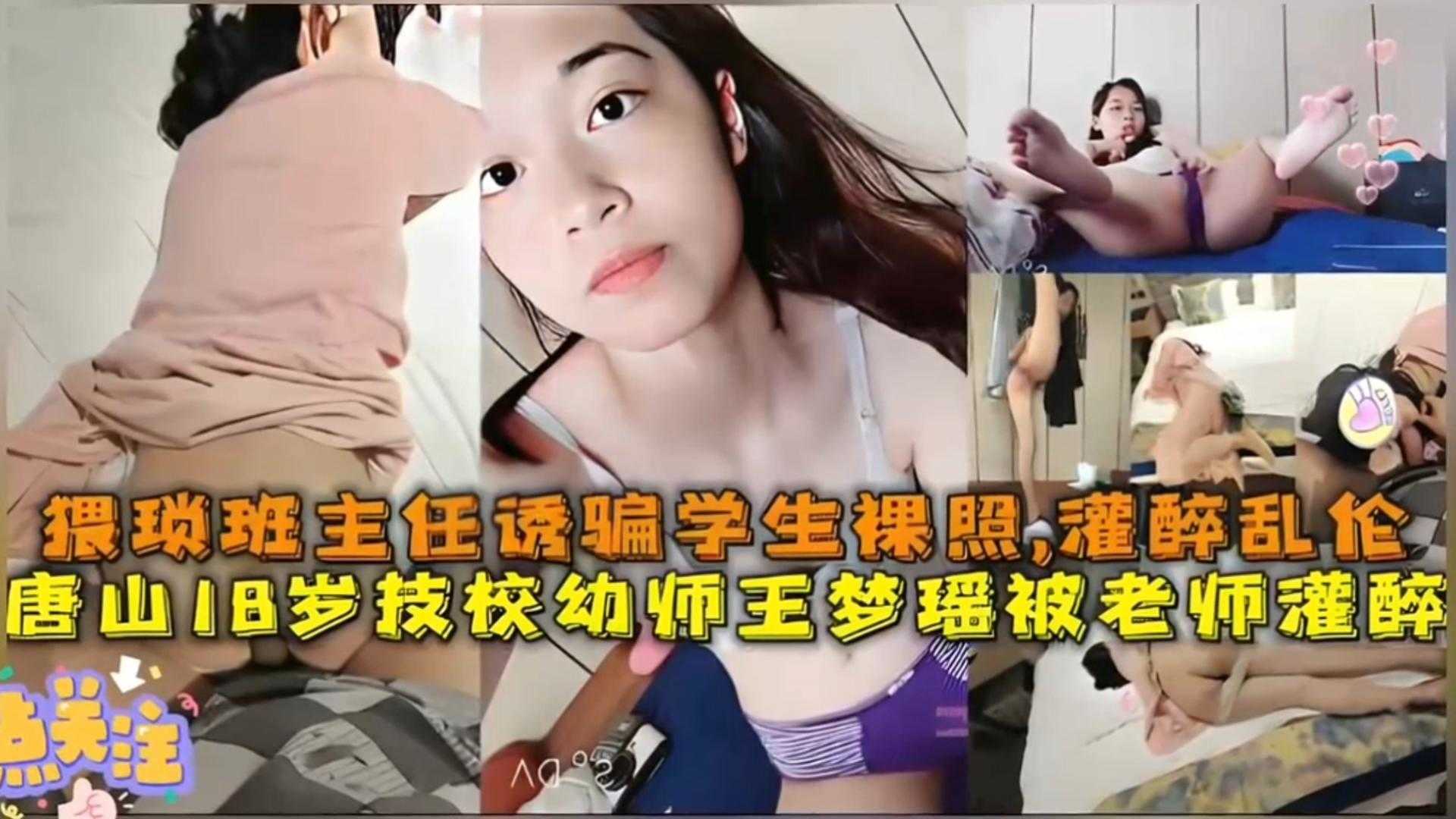 唐山18岁技校幼师王梦瑶被老师灌醉，诱骗学生裸照，灌醉乱伦！