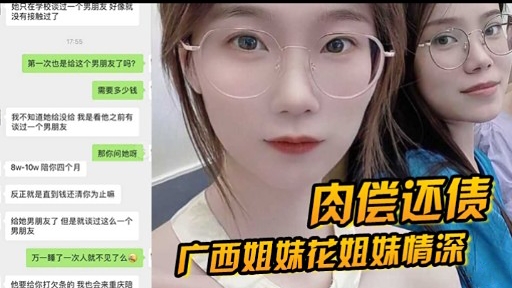 肉偿还债广西姐妹花姐妹情深