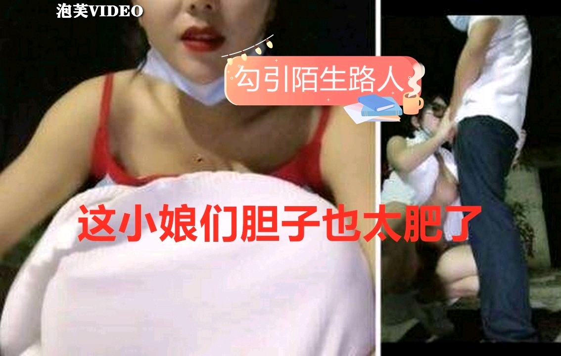 【真实勾引】美少妇户外随机勾引陌生大叔做爱，这大晚上胆子也很大呀