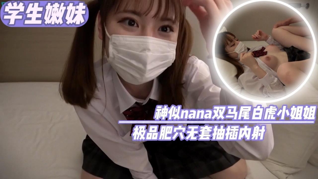 【学生嫩妹】深思熟虑nana双马尾白虎小姐姐极品肥穴无套抽插内射