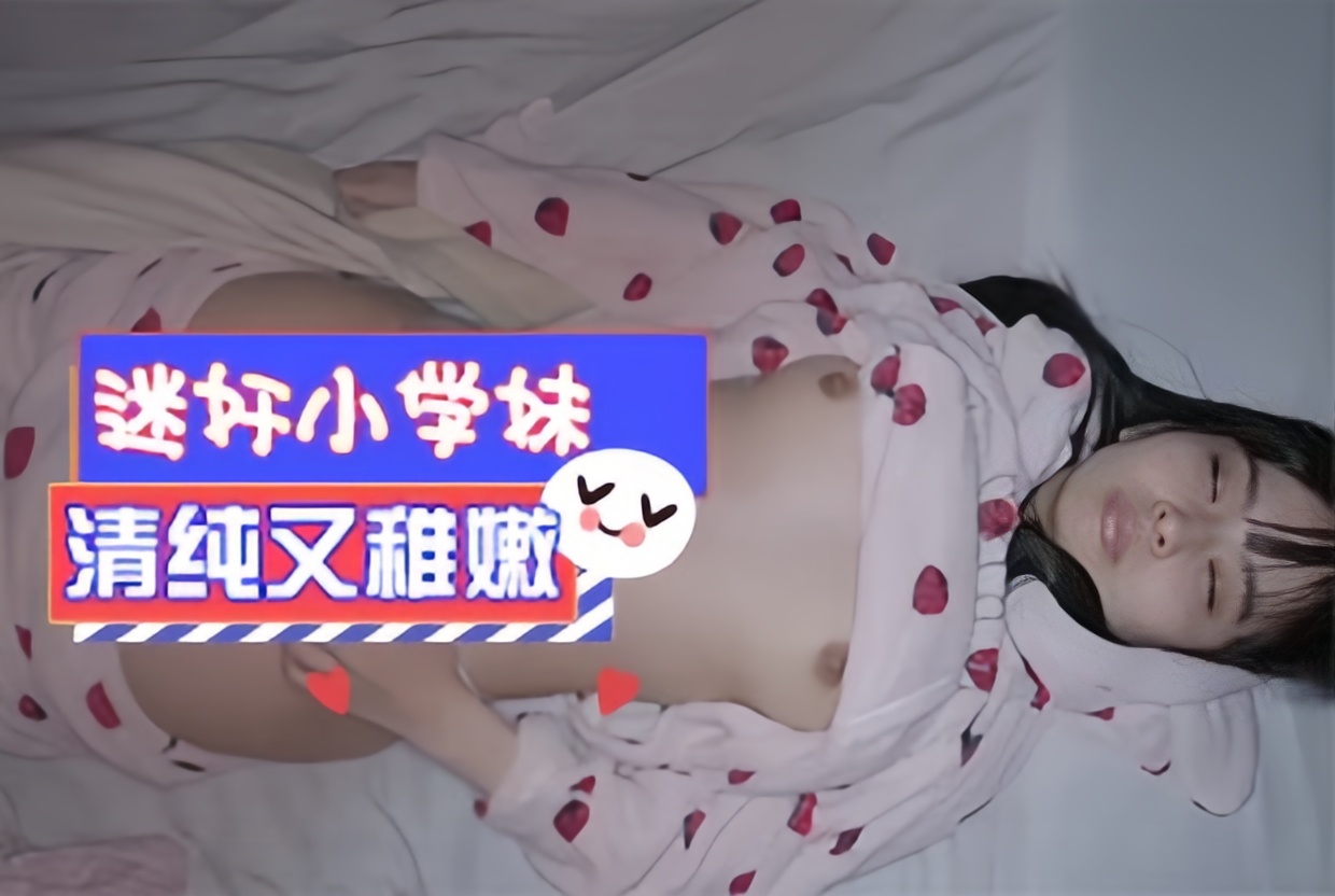 迷奸清纯可爱学妹又嫩又纯真想干她一辈子~~!