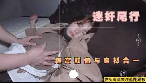 迷奸尾行超高颜值与身材合一
