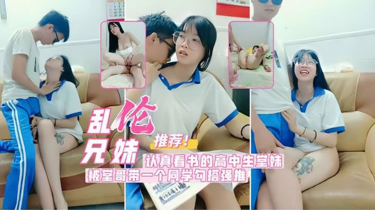 认真看书的堂妹，被哥哥带来的同学勾搭强推