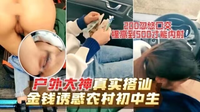 【真实搭讪】户外大神真实搭讪 金钱诱惑农村少女